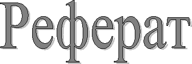 Реферат